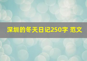 深圳的冬天日记250字 范文